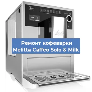 Ремонт кофемолки на кофемашине Melitta Caffeo Solo & Milk в Самаре